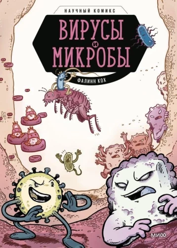 Vīrusi un mikrobi. Zinātniskais komikss