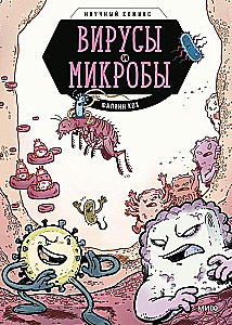 Вирусы и микробы. Научный комикс