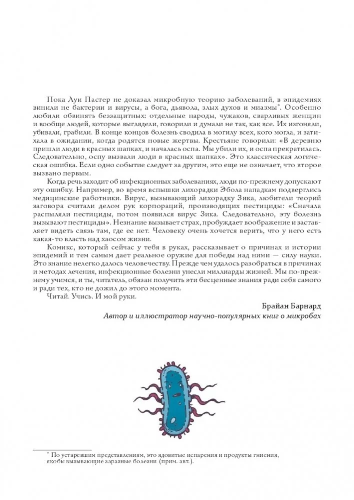 Вирусы и микробы. Научный комикс