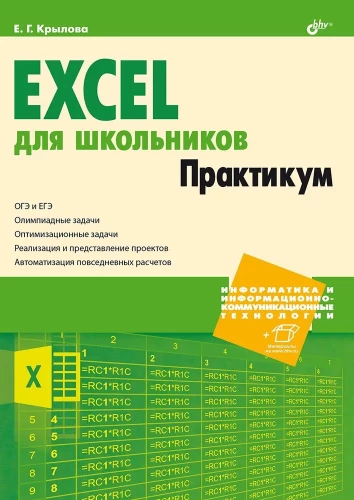 Excel skolēniem. Praktikums