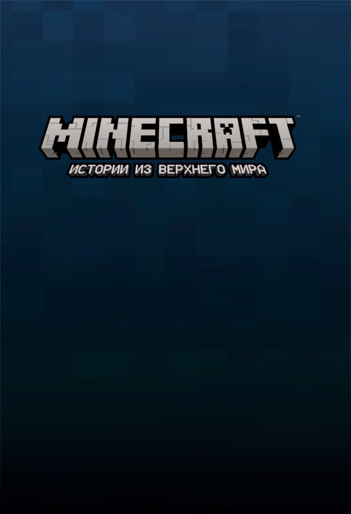 Minecraft. Stāsti no Augstās pasaules