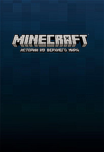 Minecraft. Stāsti no Augstās pasaules