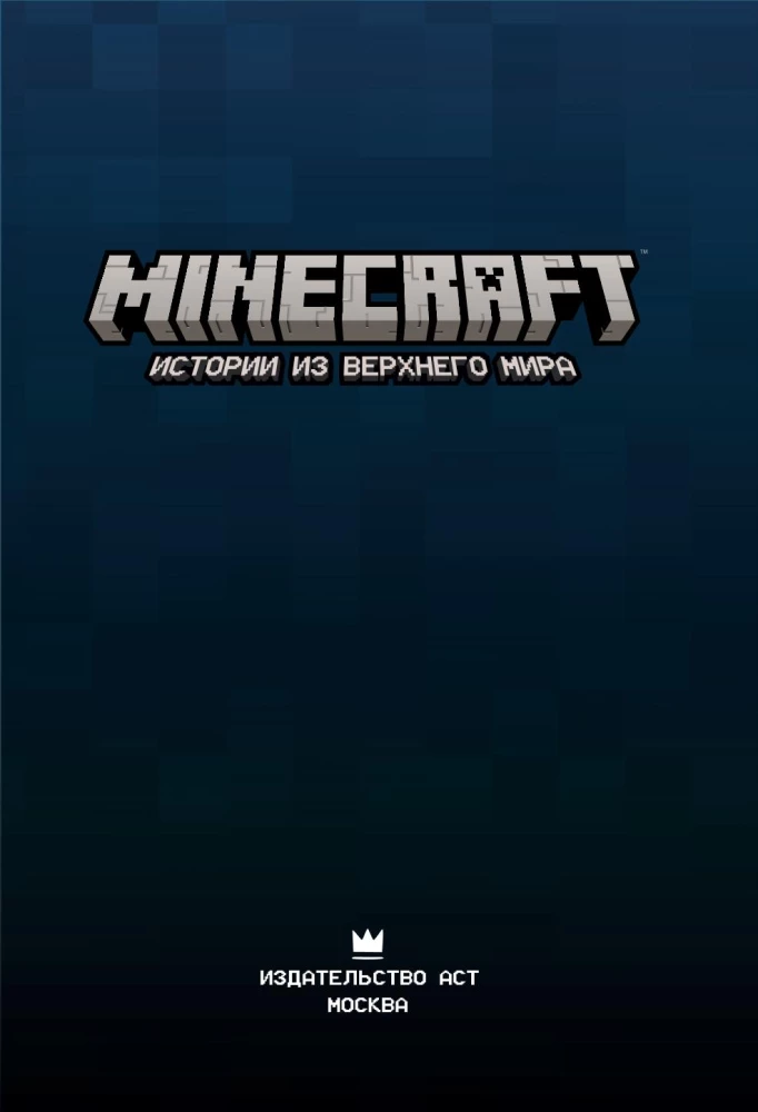 Minecraft. Stāsti no Augstās pasaules
