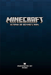Minecraft. Stāsti no Augstās pasaules