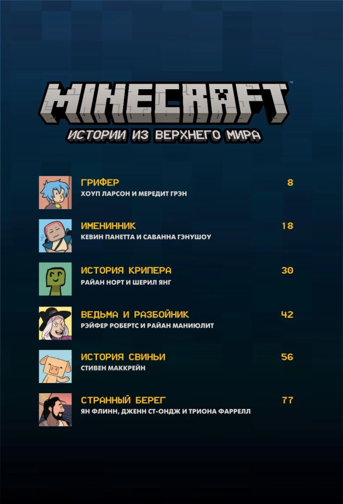 Minecraft. Stāsti no Augstās pasaules
