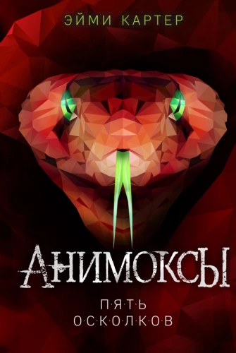 Анимоксы. Пять Осколков