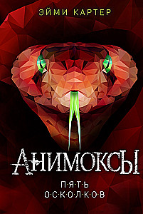 Анимоксы. Пять Осколков