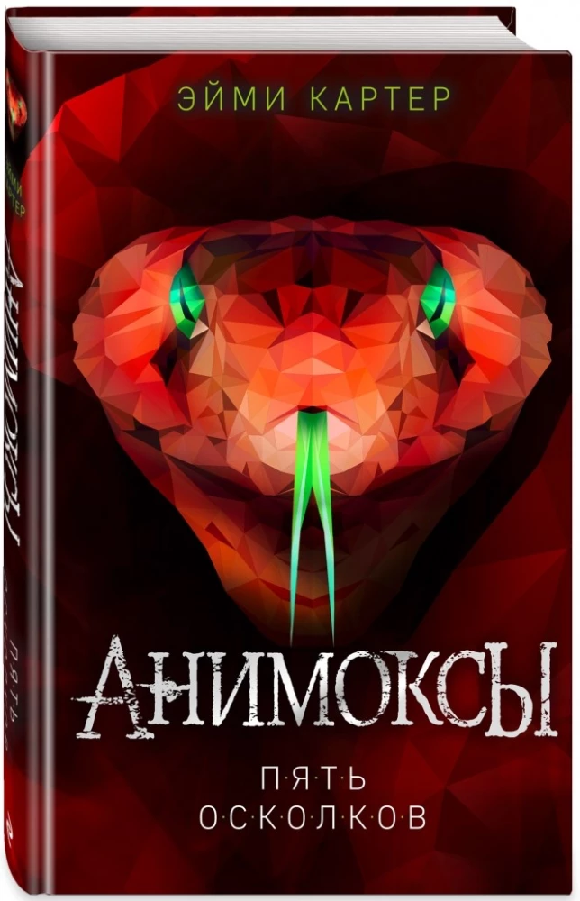 Анимоксы. Пять Осколков