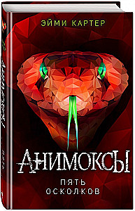 Анимоксы. Пять Осколков