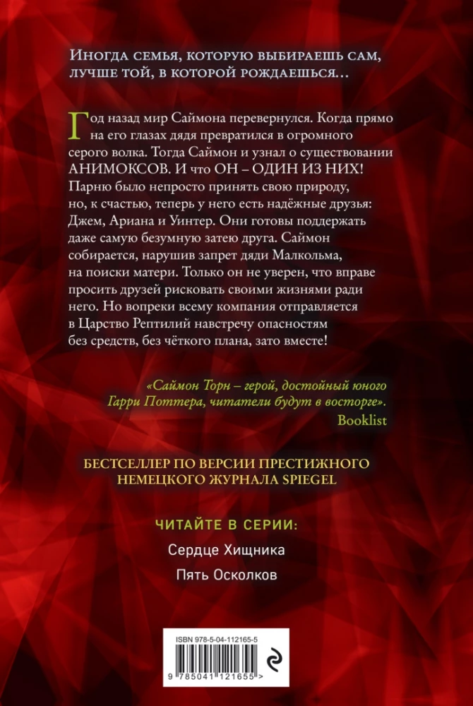 Анимоксы. Пять Осколков
