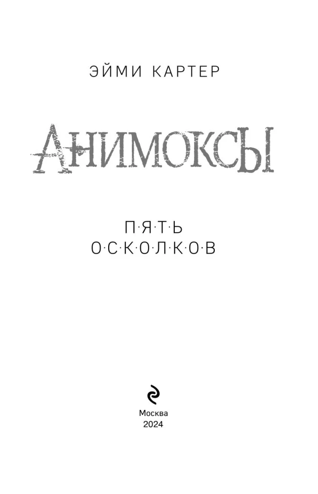 Анимоксы. Пять Осколков