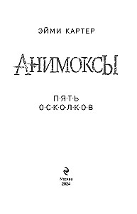 Анимоксы. Пять Осколков
