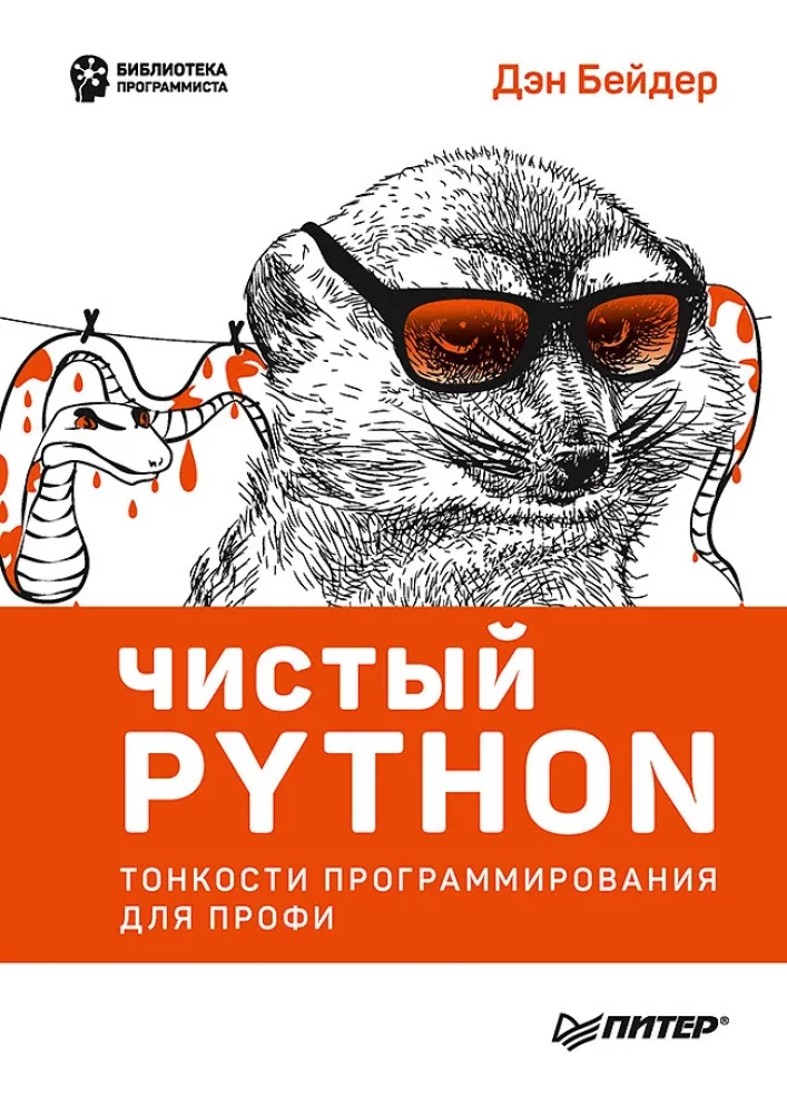 Tīrs Python. Programmēšanas nianses profesionāļiem