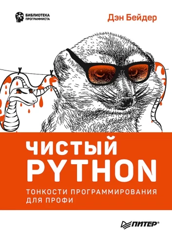 Tīrs Python. Programmēšanas nianses profesionāļiem