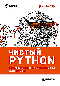 Tīrs Python. Programmēšanas nianses profesionāļiem