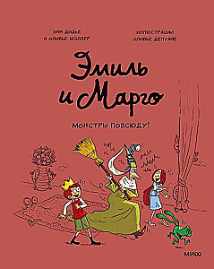 Эмиль и Марго. Монстры повсюду!