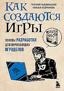Как создаются игры. Основы разработки для начинающих игроделов