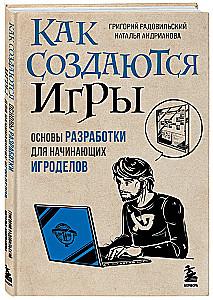 Как создаются игры. Основы разработки для начинающих игроделов