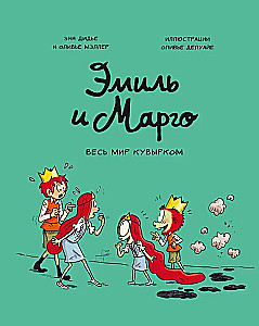 Emīls un Margo. Viss pasaule apgriezta