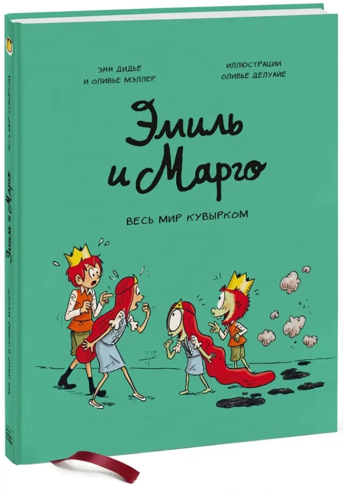 Emīls un Margo. Viss pasaule apgriezta