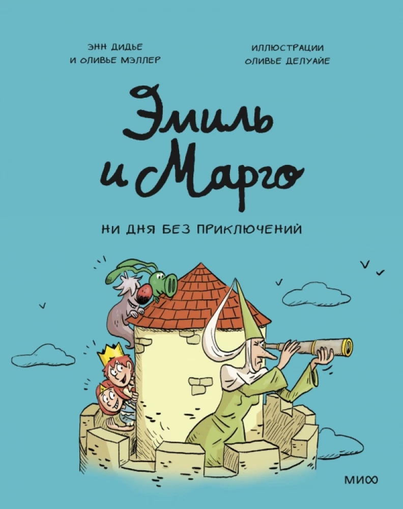 Emīls un Margo. Ne dienas bez piedzīvojumiem!