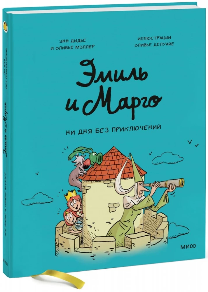 Emīls un Margo. Ne dienas bez piedzīvojumiem!