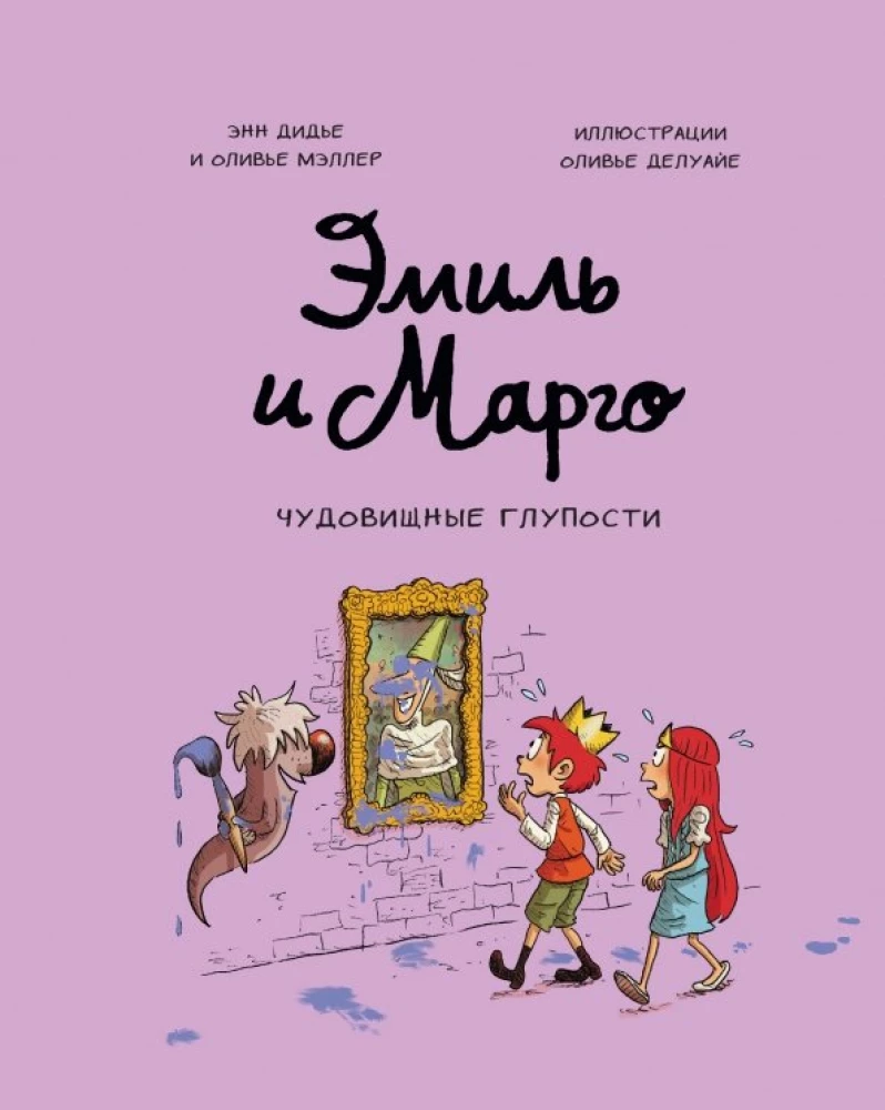 Emīls un Margo. Briesmīgas muļķības