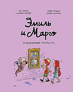Emīls un Margo. Briesmīgas muļķības