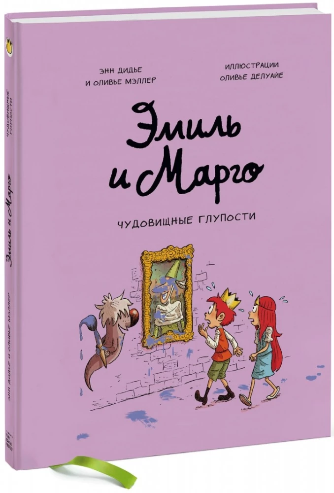 Emīls un Margo. Briesmīgas muļķības