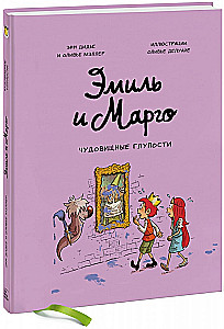 Emīls un Margo. Briesmīgas muļķības