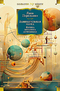 Занимательная наука. Физика. Механика. Астрономия