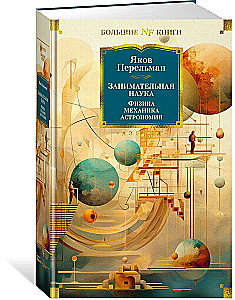 Занимательная наука. Физика. Механика. Астрономия