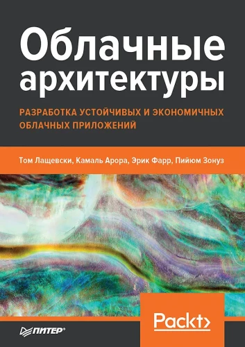 Облачные архитектуры: разработка устойчивых и экономичных облачных приложений