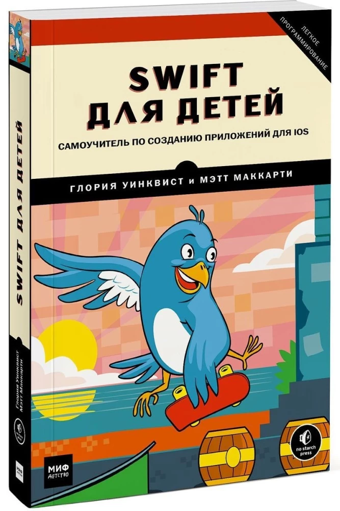 Swift для детей. Самоучитель по созданию приложений для iOS