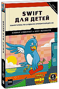 Swift для детей. Самоучитель по созданию приложений для iOS