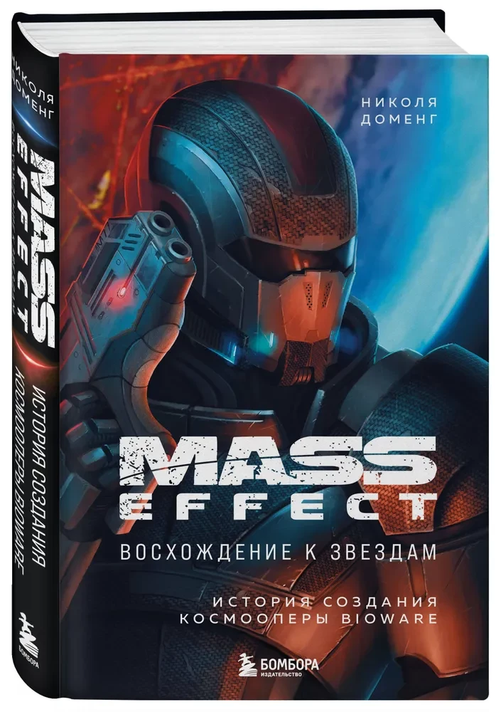 Mass Effect: восхождение к звездам. История создания космооперы BioWare