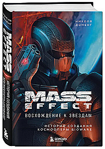 Mass Effect: восхождение к звездам. История создания космооперы BioWare