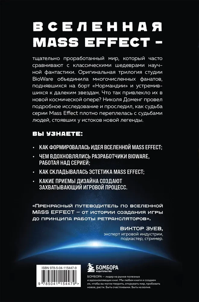Mass Effect: восхождение к звездам. История создания космооперы BioWare