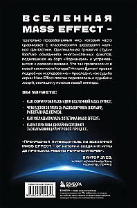Mass Effect: восхождение к звездам. История создания космооперы BioWare