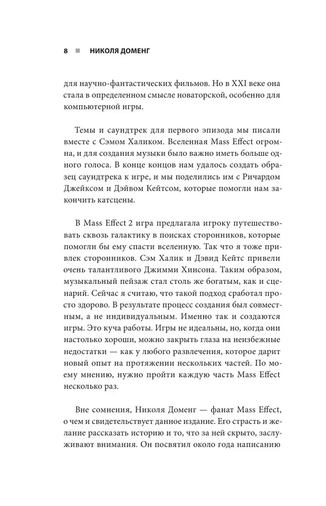 Mass Effect: восхождение к звездам. История создания космооперы BioWare