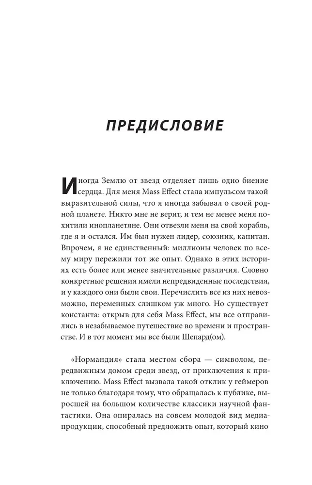 Mass Effect: восхождение к звездам. История создания космооперы BioWare
