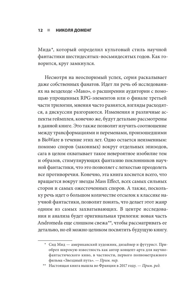 Mass Effect: восхождение к звездам. История создания космооперы BioWare