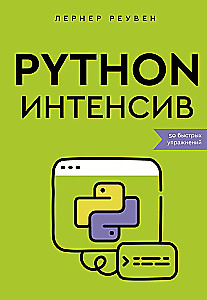 Python-интенсив: 50 быстрых упражнений