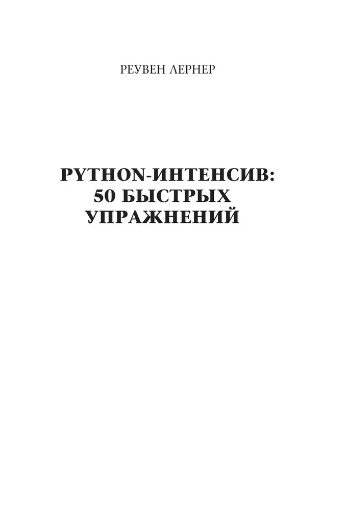 Python-интенсив: 50 быстрых упражнений