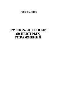 Python-интенсив: 50 быстрых упражнений