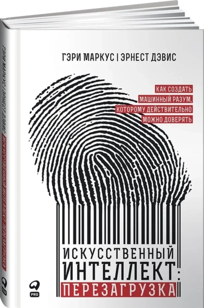 Искусственный интеллект: перезагрузка. Как создать машинный разум, которому действительно можно доверять