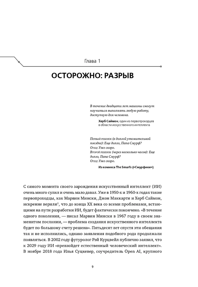 Искусственный интеллект: перезагрузка. Как создать машинный разум, которому действительно можно доверять