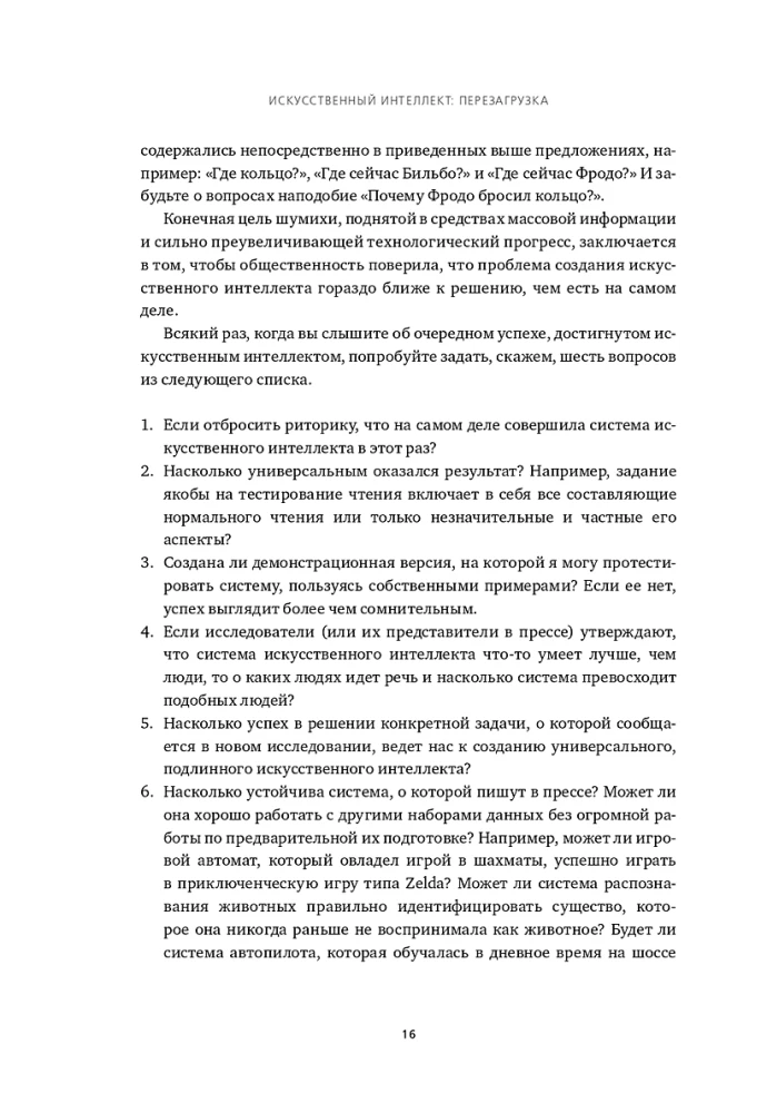 Искусственный интеллект: перезагрузка. Как создать машинный разум, которому действительно можно доверять