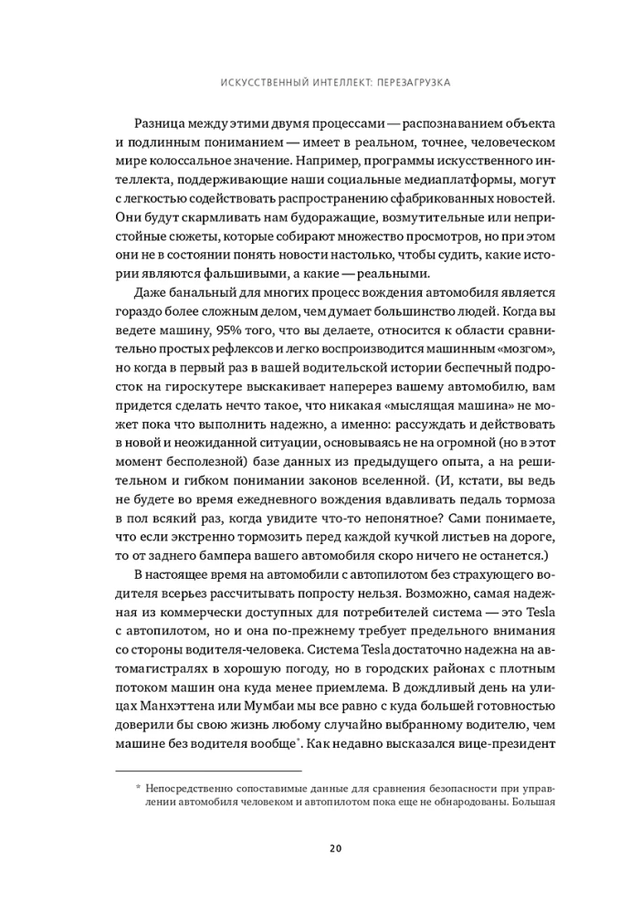 Искусственный интеллект: перезагрузка. Как создать машинный разум, которому действительно можно доверять