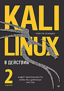 Kali Linux в действии. Аудит безопасности информационных систем